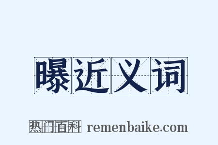 曝近义词是什么意思的图片